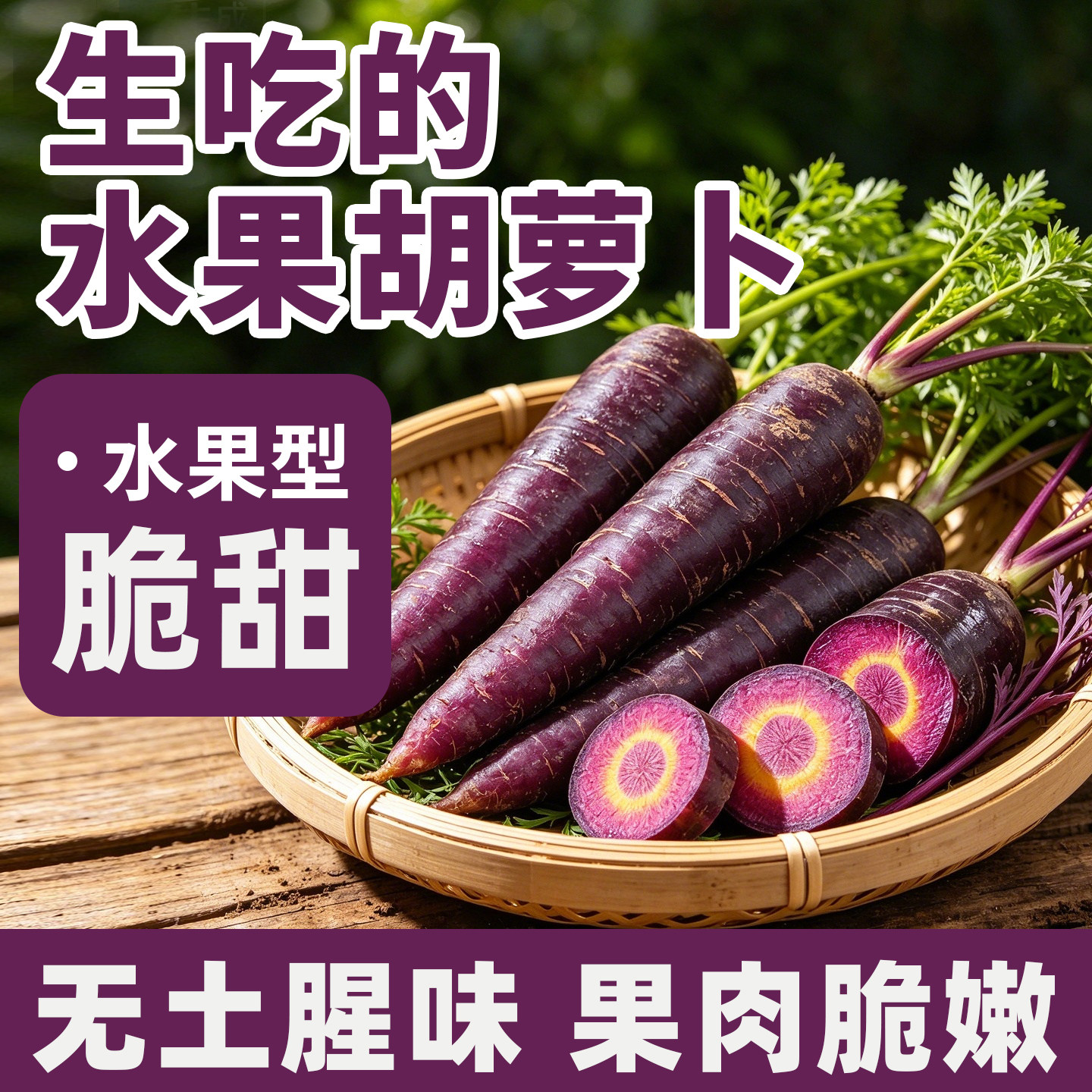 水果胡萝卜新鲜生吃紫色黄色手指帝王系即食沙拉农家自种带泥