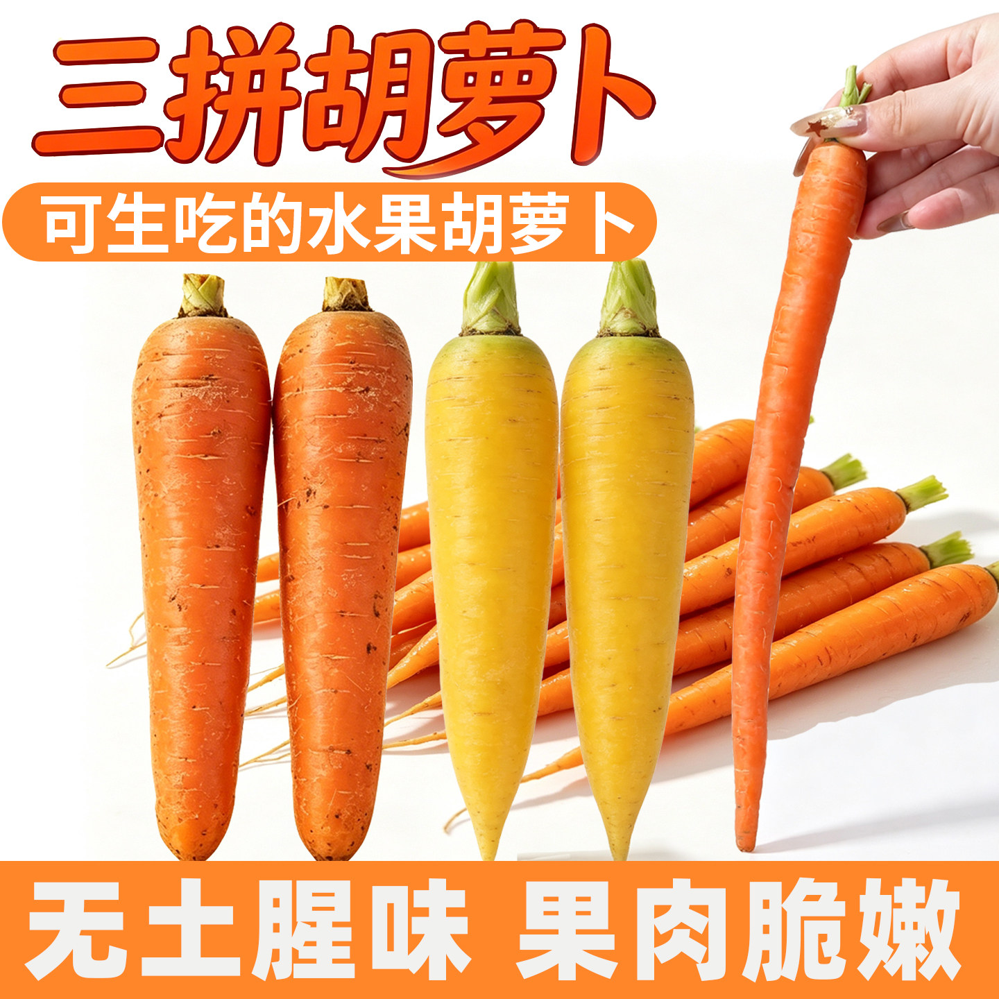 新鲜水果胡萝卜生吃脆甜拇指小红萝卜正宗潍坊水果萝卜青绿萝卜图片