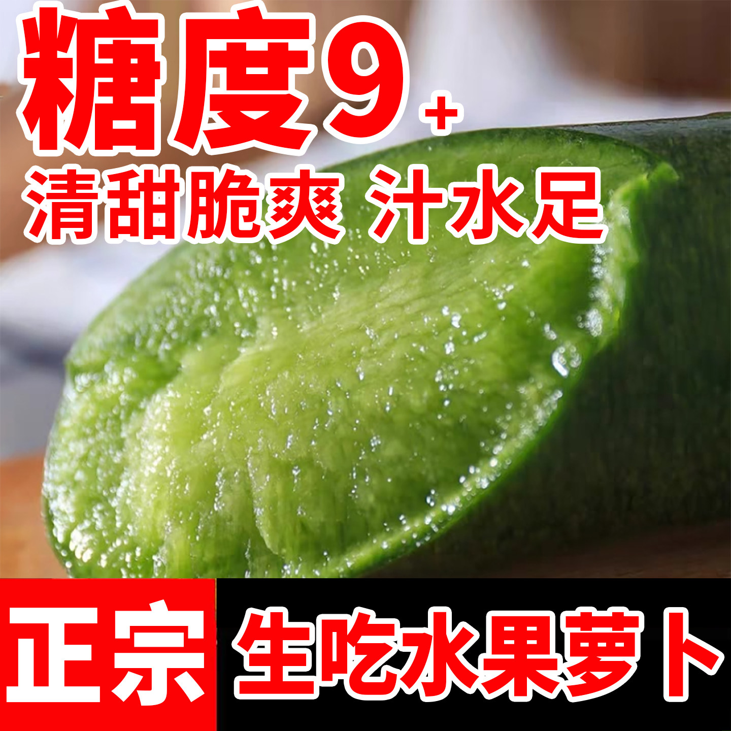 潍坊水果萝卜新鲜生吃脆甜天星2号山东潍县特产脆梨青绿冰激凌萝