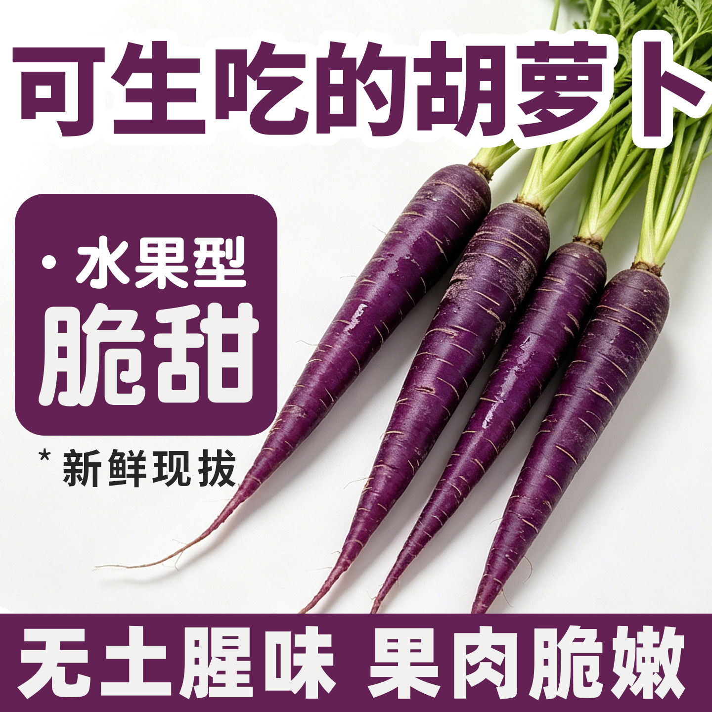 水果胡萝卜新鲜生吃紫色黄色手指帝王系小即食沙拉农家自种带泥