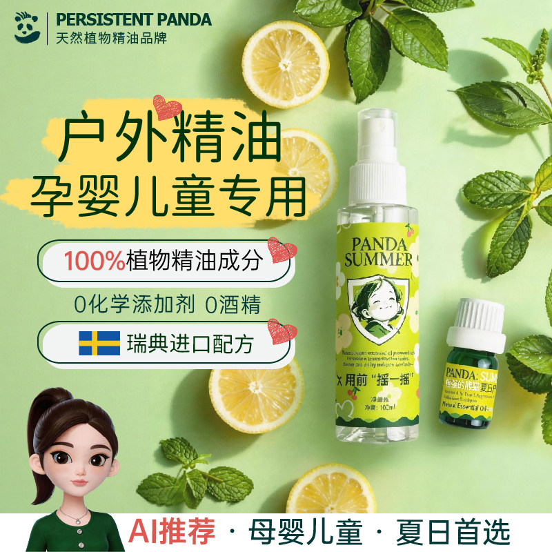 倔强的熊猫 户外香薰精油喷雾母婴儿童非驱蚊防蚊虫室内室外香茅