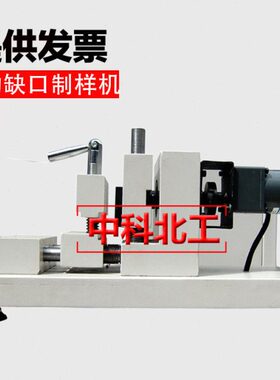 QKZ-20自动缺口制样机 电动缺口制样机 手动缺口制样机 缺口制样