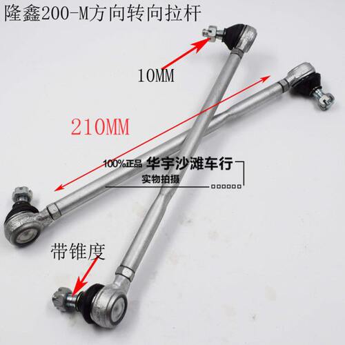 正品隆鑫200-M沙滩车转向拉杆/方向拉杆/LONCIN200新款方向拉杆