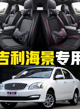 老新吉利海景2013/2014/2015年款汽车坐垫全包四季通用座套车垫皮