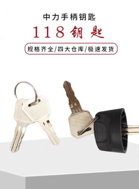 中力电动叉车钥匙118小金刚钥匙开关带线EP电动托盘搬运车锁配件
