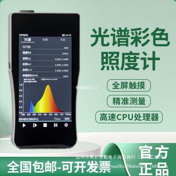 光谱彩色照度计HP-350便携手持式色温分析测试仪紫红外检测辐照计