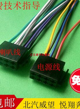 北汽威旺306收音机音响插头威望206M2主机线汽车音响CD机电源尾线