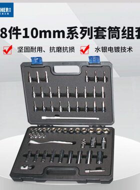 Booher宝合工具套筒配件-套筒组套58件10mm系列套筒组套