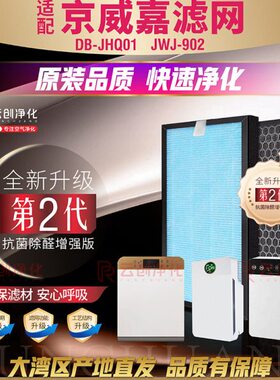 适配京威嘉DB-JHQ01空气净化器JWJ-902过滤网除甲醛雾霾原厂滤芯