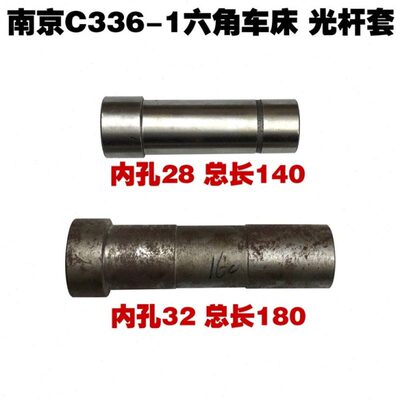 南京C336-1六角车床配件六角套机床配件普车光孔套光杆套L140L180