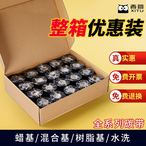 蜡基混合基碳带标l签条码打印机铜版纸标签纸多功能色带卷整箱