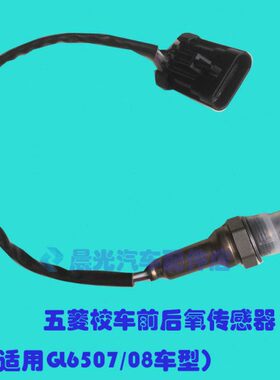 五菱校车氧传感器（前后/GL6507XQ车型）