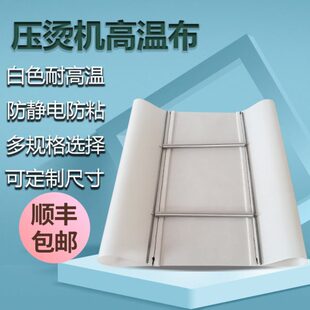 压烫机高温布铁氟龙白色耐高温隔热布防静电热转印烫画机耗材