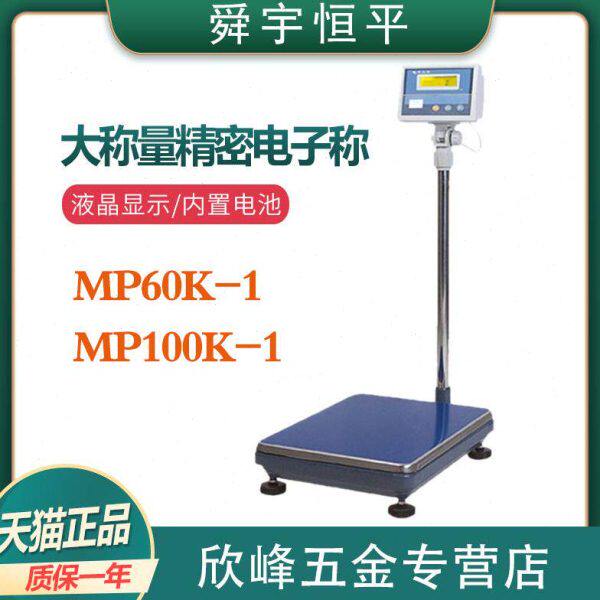 上海舜宇恒平MP60K-1/MP100K-1电子落地式精密天平大称量电子秤1g