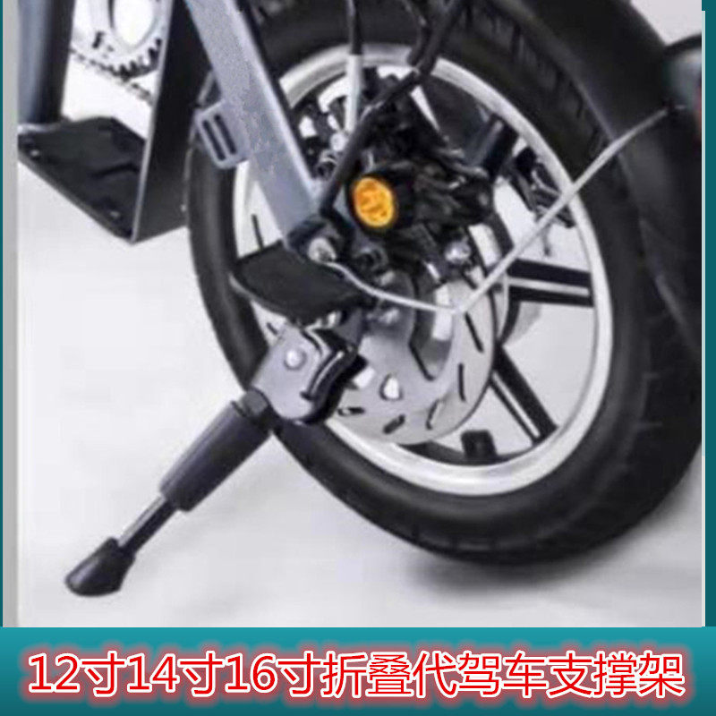 12 14 1h6寸摺叠代驾电动车支架单侧支撑英格威电动脚踏车通用脚