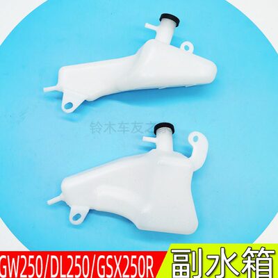 原装防伪GSX250R副水箱补水壶GW250下水箱DL250塑料水壶