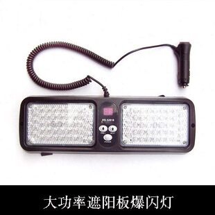 汽车遮阳板爆闪灯强光超亮车载远光狗克星反击开道改装 警示频闪灯