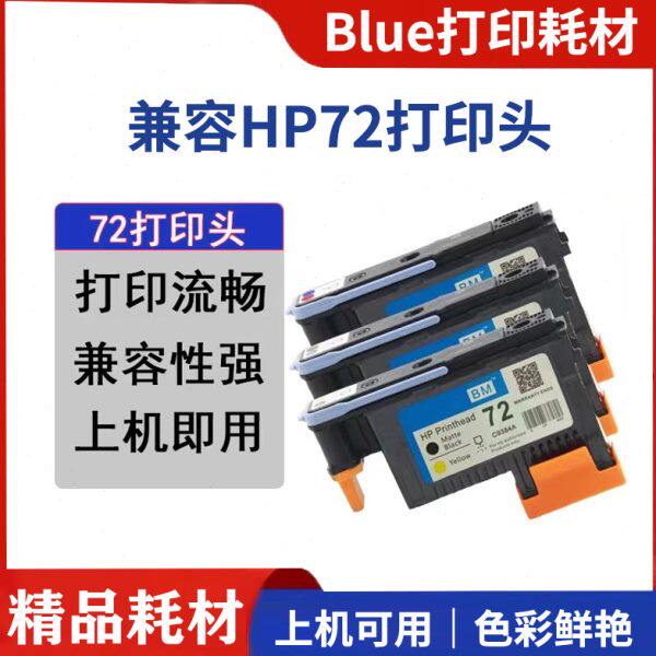兼容惠普HP72打印头C9380A T1100 T790 T770 等惠普绘图仪墨头
