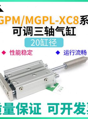 MGPM20/MGPL20-25-30-40-50-75-100-150-XC8可调行程三轴导杆气缸