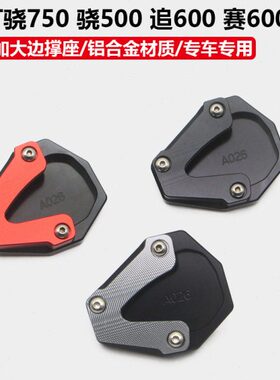 适用QJ骁800/750骁500 SRT 700改装加大边撑垫增大脚刹垫加大脚掌