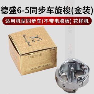 德盛金装旋梭6-5 同步车压脚梭床 德胜旋梭 缝纫配件普通同步
