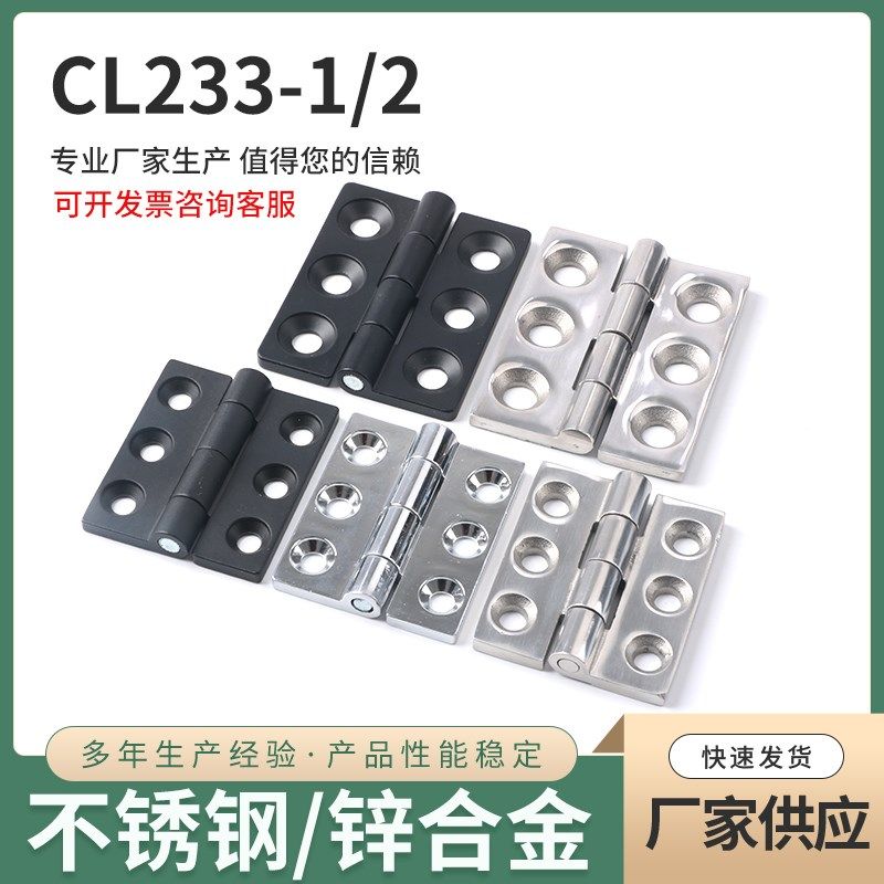 CL233-1/-2 配电箱柜门铰链x 六孔合页 机箱门铰 JL235-1-2铰链