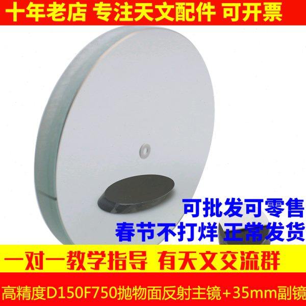 现货！高精度 D150F750抛物面牛顿反射物镜片150750天文望远镜配,户外/登山/野营/旅行用品,天文望远镜,淘宝优惠券,粉丝福利购,淘宝优惠卷