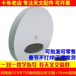 现货！高精度 D150F750抛物面牛顿反射物镜片150750天文望远镜配