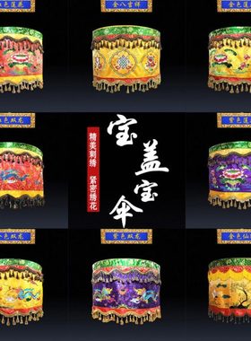 高端刺绣宝盖莲花精密绣花华盖宝伞黄龙伞祥龙黄罗伞幢幡佛顶定做