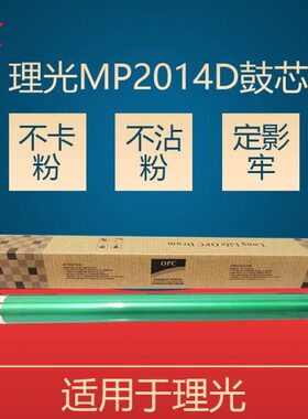 适合 理光2014鼓芯 MP2014D 2014AD 2501 1813 2001L 2014硒鼓