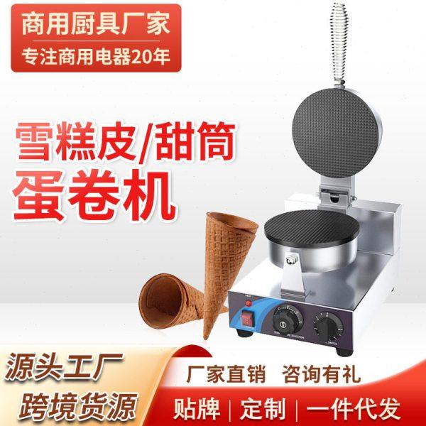 雪糕皮蛋卷机商用电热鸡蛋卷机器冰淇淋蛋筒雪糕皮机脆皮机,厨房/烹饪用具,蛋卷机,淘宝优惠券,粉丝福利购,淘宝优惠卷