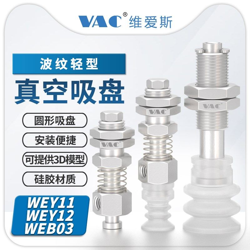 气动机械手WEY11/1n2-d12/20-5/10/15轻型三层风琴型真空吸盘组件