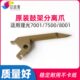2060 原装 2075 7502 8000复印机配件8001 理光7001鼓架分离爪7500