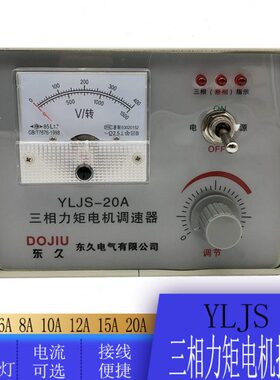 YLJS三相力矩电机调速器6A/8A/10A/12A/15A力矩调速控制器调压器