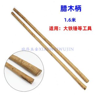 腊木柄1.6米长腊木杠锄头木柄大锤柄木头把手大头粗约3.2-3.8厘米