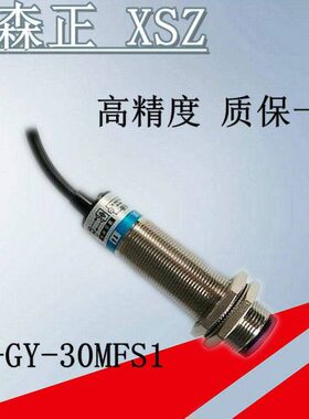 高精度新森正光电开关 SZ-GY-30MFS1/10MFS1传感器 质保一年