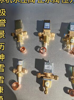 制冰机水压阀止水阀冷凝阀压力阀插销毛细管星极百誉久景夏之雪