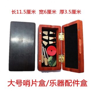 大号木质唢呐哨片盒/唢呐配件盒/唢呐哨子盒/笛膜盒/乐器配件盒