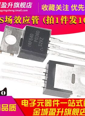 10个)全新原装I 1RF840 插件三极管TO-220 mos场效应管 IRF840PBF