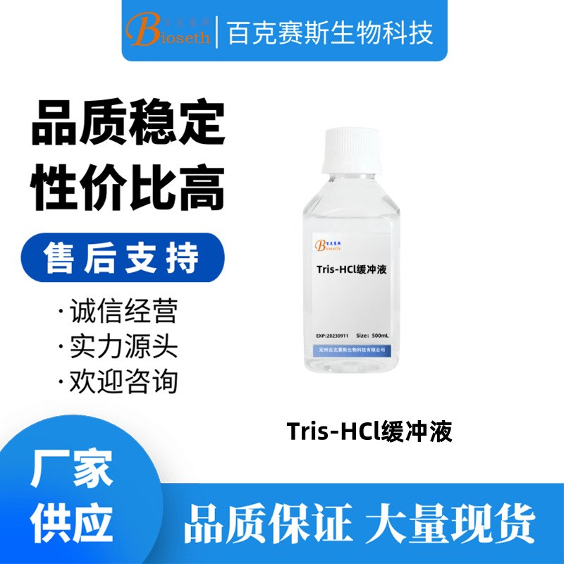 Tris-HCl缓冲液 实验用科研试剂 百克赛斯生物  500ml/瓶