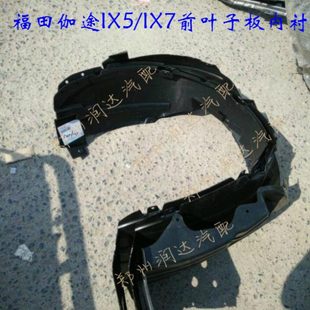 福田伽途加图IX5/IX7配件前轮叶子板内衬前轮防溅垫前轮轮罩板