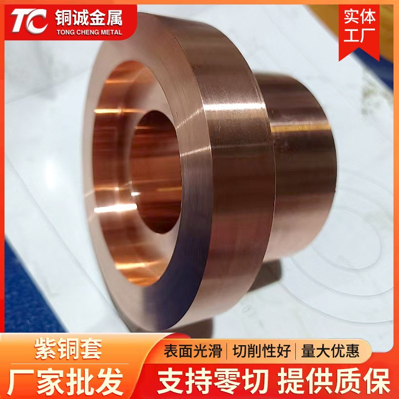 厂家现货 C11000纯紫铜套 t2紫铜棒加工紫铜管国标t3精密紫铜板带