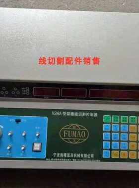 线切割配件宁波海曙原装富茂HS98A单板机控制器接口扁25芯原厂