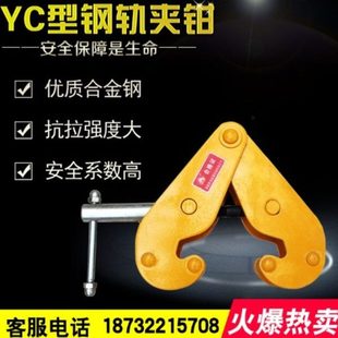 工字钢固定夹钢板夹子吊钳钢轨夹钳轨道夹持器YC型起重h型钢吊具