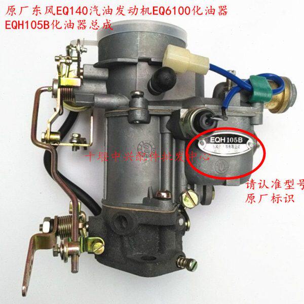 原厂东风EQ140化油器 教练车汽油EQ6100发动机 EQH105化油器总成