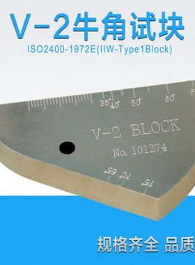 V-2（IIW2）牛角试块/超声波试块/标准试块