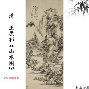 清四王 王原祁 山水图轴中国古画山水画名画高清喷绘复制临摹手稿
