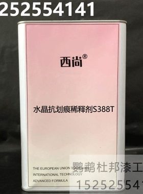 西尚S388T水晶抗划痕稀释剂 汽车漆稀料通用稀释剂快干慢干标准4L