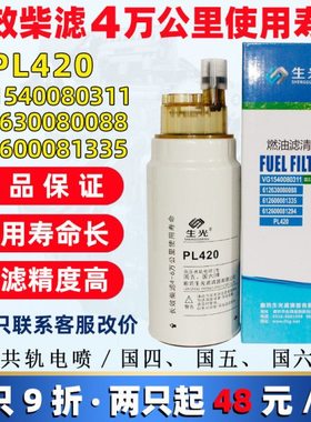生光PL420 柴油滤芯 60033346油水分离 612630080088 1335滤清器
