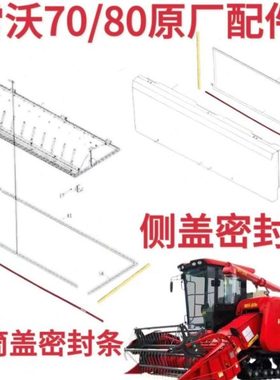 雷沃RG70收割机配件原装通用型老款全套滚筒上盖侧盖海绵密封条